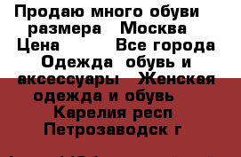 Продаю много обуви 40 размера  (Москва) › Цена ­ 300 - Все города Одежда, обувь и аксессуары » Женская одежда и обувь   . Карелия респ.,Петрозаводск г.